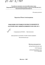 Выделение и изучение белковых компонентов бактерий рожи свиней вакцинного штамма ВР-2 - тема диссертации по биологии, скачайте бесплатно