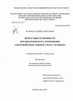 Возрастные особенности пресинаптического торможения α-мотонейронов спинного мозга человека - тема диссертации по биологии, скачайте бесплатно