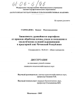 Зависимость урожайности картофеля от приемов обработки почвы, ухода за посадками и экологических условий выращивания в Предгорной зоне Чеченской Республики - тема диссертации по сельскому хозяйству, скачайте бесплатно