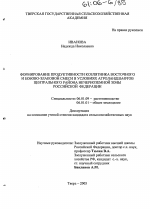 Формирование продуктивности козлятника восточного и бобово-злаковой травосмеси в условиях агроландшафтов центрального района Нечерноземной зоны Российской Федерации - тема диссертации по сельскому хозяйству, скачайте бесплатно