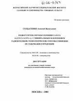 Подбор сортов, методы селекции салата (Lactuca Sativa L.) с минимальным накоплением радионуклидов, технологические способы снижения их содержания в продукции - тема диссертации по сельскому хозяйству, скачайте бесплатно