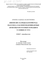 Липополисахариды бактерий рода Francisella как иммунодоминантные антигены и их фазовые вариации в условиях in vivo - тема диссертации по биологии, скачайте бесплатно