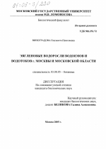 Эвгленовые водоросли водоемов и водотоков г. Москвы и Московской области - тема диссертации по биологии, скачайте бесплатно
