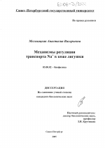 Механизмы регуляции транспорта Na+ в коже лягушки - тема диссертации по биологии, скачайте бесплатно