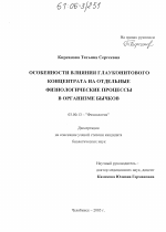 Особенности влияния глауконитового концентрата на отдельные физиологические процессы в организме бычков - тема диссертации по биологии, скачайте бесплатно