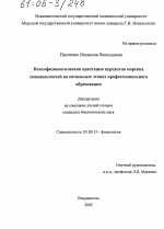 Психофизиологическая адаптация курсантов морских специальностей на начальных этапах профессионального образования - тема диссертации по биологии, скачайте бесплатно