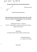 Обеспечение экологической безопасности при эксплуатации трубопроводных систем жилых зданий - тема диссертации по биологии, скачайте бесплатно