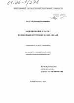 Моделирование и расчет нелинейных внутренних волн в океане - тема диссертации по наукам о земле, скачайте бесплатно