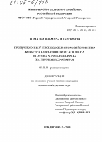 Продукционный процесс сельскохозяйственных культур в зависимости от агрофона в горных агроландшафтах - тема диссертации по сельскому хозяйству, скачайте бесплатно