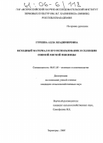 Исходный материал и его использование в селекции озимой мягкой пшеницы - тема диссертации по сельскому хозяйству, скачайте бесплатно