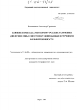 Влияние комплекса метеорологических условий на диффузию примесей от неорганизованных источников большой мощности - тема диссертации по наукам о земле, скачайте бесплатно