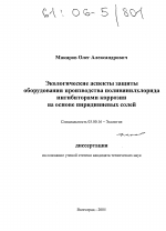 Экологические аспекты защиты оборудования производства поливинилхлорида ингибиторами коррозии на основе пиридиниевых солей - тема диссертации по биологии, скачайте бесплатно