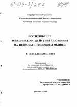 Исследование токсического действия алюминия на нейроны и тимоциты мышей - тема диссертации по биологии, скачайте бесплатно