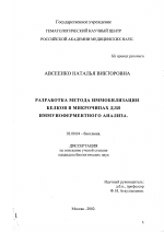 Разработка метода иммобилизации белков в микрочипах для иммуноферментного анализа - тема диссертации по биологии, скачайте бесплатно