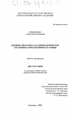 Влияние протефита на физиологическое состояние и продуктивность птицы - тема диссертации по биологии, скачайте бесплатно