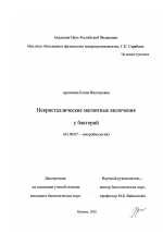 Некристаллические магнитные включения у бактерий - тема диссертации по биологии, скачайте бесплатно