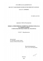 Новые актиномицеты семейства Microbacteriaceae, ассоциированные с нематодами подсемейства Anguininae - тема диссертации по биологии, скачайте бесплатно