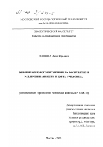 Влияние фонового окружения на восприятие и различные яркости и цвета у человека - тема диссертации по биологии, скачайте бесплатно