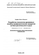 Разработка технологии дрожжевых лечебно-профилактических продуктов на базе растительного сырья - тема диссертации по биологии, скачайте бесплатно