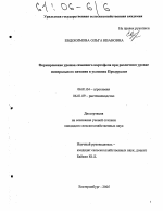 Формирование урожая семенного картофеля при различном уровне минерального питания в условиях Предуралья - тема диссертации по сельскому хозяйству, скачайте бесплатно