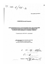 Агрохимическое и агротехническое обоснование формирования высокой продуктивности черной смородины в условиях Сибири - тема диссертации по сельскому хозяйству, скачайте бесплатно