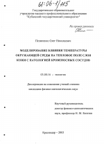 Моделирование влияния температуры окружающей среды на тепловое поле слоя кожи с патологией кровеносных сосудов - тема диссертации по биологии, скачайте бесплатно