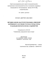 Методика оценки "быстропротекающих" изменений напряженного состояния грунтов и горных пород по данным инфракрасной (ИК-) радиометрии - тема диссертации по наукам о земле, скачайте бесплатно