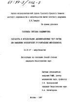 Разработка и использование амплификационных тест-систем для выявления возбудителей урогенитальных микоплазмозов - тема диссертации по биологии, скачайте бесплатно