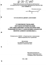 Усовершенствование методов формирования организационно-технологических решений по восстановлению объектов нефтегазового комплекса - тема диссертации по наукам о земле, скачайте бесплатно