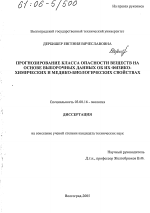 Прогнозирование класса опасности веществ на основе выборочных данных об их физико-химических и медико-биологических свойствах - тема диссертации по биологии, скачайте бесплатно