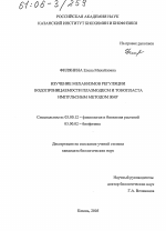 Изучение механизмов регуляции водопроницаемости плазмодесм и тонопласта импульсным методом ЯМР - тема диссертации по биологии, скачайте бесплатно