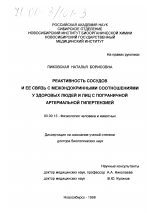 Реактивность сосудов и ее связь с межэндокринными соотношениями у здоровых людей и лиц с пограничной артериальной гипертензией - тема диссертации по биологии, скачайте бесплатно