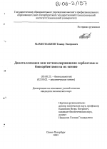 Деметаллизация вин хитинсодержащими сорбентами и биосорбентами на их основе - тема диссертации по биологии, скачайте бесплатно