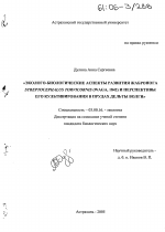 Эколого-биологические аспекты развития жабронога Streptocephalus torvicornis (Waga, 1842) и перспективы его культивирования в прудах дельты Волги - тема диссертации по биологии, скачайте бесплатно