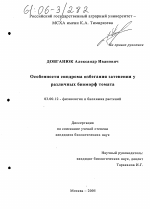 Особенности синдрома избегания затенения у различных биоморф томата - тема диссертации по биологии, скачайте бесплатно