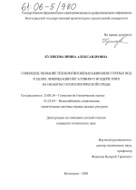 Совершенствование технологии обеззараживания сточных вод в целях ликвидации негативного воздействия на объекты геоэкологической среды - тема диссертации по наукам о земле, скачайте бесплатно