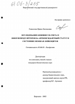 Исследование влияния УФ-света и иммуномодуляторов на антиоксидантный статус и состояние мембран лейкоцитов - тема диссертации по биологии, скачайте бесплатно