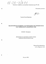 Экологическая оценка растительности сенокосов и пастбищ Центральной Якутии - тема диссертации по биологии, скачайте бесплатно