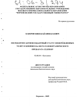 Оксидантно-антиоксидантный статус новорожденных телят и влияние на него селенорганического препарата селекор - тема диссертации по биологии, скачайте бесплатно