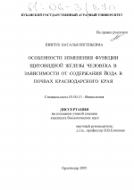 Особенности изменения функции щитовидной железы человека в зависимости от содержания йода в почвах Краснодарского края - тема диссертации по биологии, скачайте бесплатно