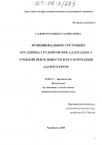 Функциональное состояние организма студентов при адаптации к учебной деятельности и его коррекция адаптогеном - тема диссертации по биологии, скачайте бесплатно