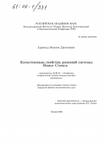 Качественные свойства решений системы Навье-Стокса - тема диссертации по наукам о земле, скачайте бесплатно