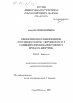 Физиологические основы повышения продуктивности норок, ускорения их роста и развития при использовании гуминового препарата "Биостим-К" - тема диссертации по биологии, скачайте бесплатно