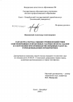 Разработка метода оценки уровня воздействия сейсмовзрывных и воздушных ударных волн на здания и сооружения при производстве взрывных работ на горнодобывающих предприятиях - тема диссертации по наукам о земле, скачайте бесплатно