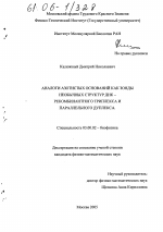 Аналоги азотистых оснований как зонды необычных структур ДНК - рекомбинантного триплекса и параллельного дуплекса - тема диссертации по биологии, скачайте бесплатно