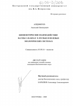 Биоценотические взаимодействия фауны Carabidae в лесных и полевых экологических системах - тема диссертации по биологии, скачайте бесплатно