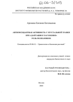 Антиоксидантная активность у хрустальной травки при адаптации к засолению: роль полиаминов - тема диссертации по биологии, скачайте бесплатно