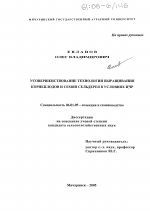 Усовершенствование технологии выращивания корнеплодов и семян сельдерея в условиях ЦЧР - тема диссертации по сельскому хозяйству, скачайте бесплатно