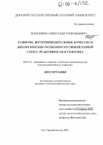 Развитие, воспроизводительные качества и биологические особенности свиней разной стресс-реактивности и генотипа - тема диссертации по сельскому хозяйству, скачайте бесплатно