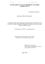 Агробиологические приемы повышения урожайности и качества зерна ярового ячменя на темно-серых лесных почвах ЦЧР России - тема диссертации по сельскому хозяйству, скачайте бесплатно